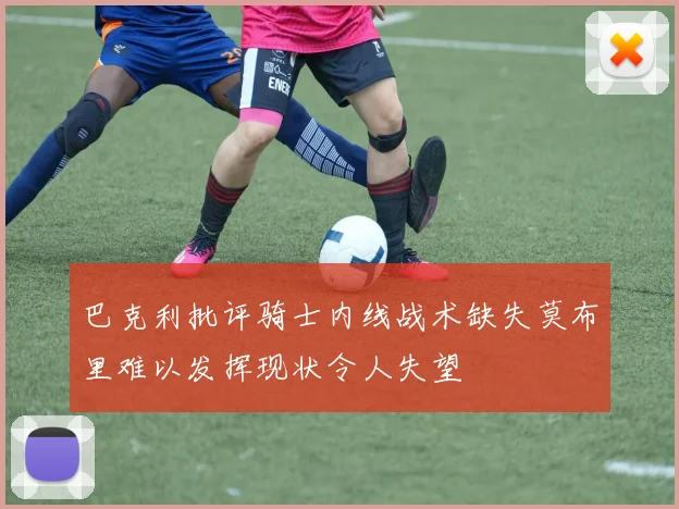 巴克利批评骑士内线战术缺失莫布里难以发挥现状令人失望