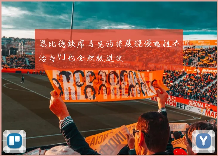 恩比德缺席马克西将展现侵略性乔治与VJ也会积极进攻
