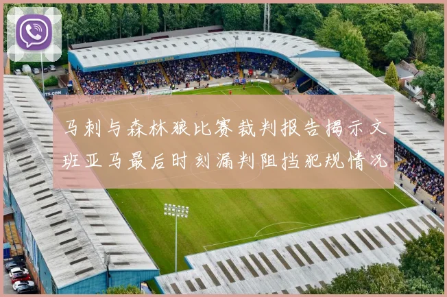 马刺与森林狼比赛裁判报告揭示文班亚马最后时刻漏判阻挡犯规情况