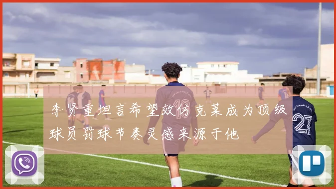 李贤重坦言希望效仿克莱成为顶级球员罚球节奏灵感来源于他